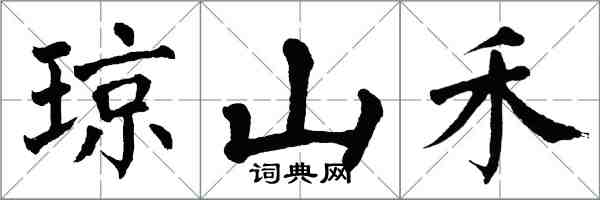 翁闿运琼山禾楷书怎么写