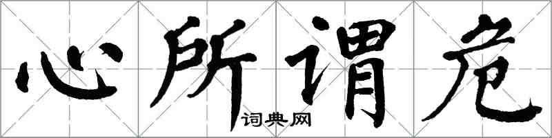 翁闿运心所谓危楷书怎么写