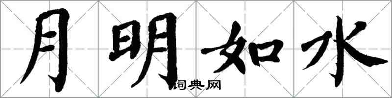 翁闿运月明如水楷书怎么写
