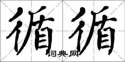 翁闿运循循楷书怎么写