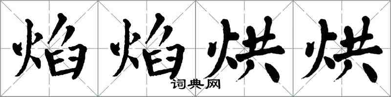 翁闿运焰焰烘烘楷书怎么写