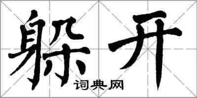 翁闿运躲开楷书怎么写