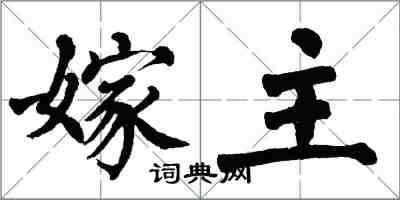 翁闿运嫁主楷书怎么写