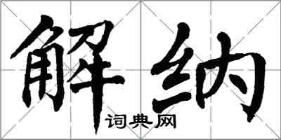 翁闿运解纳楷书怎么写