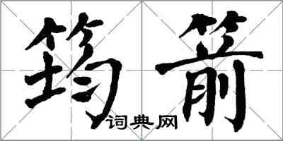 翁闿运筠箭楷书怎么写