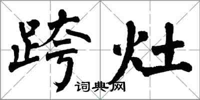 翁闿运跨灶楷书怎么写