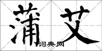 翁闿运蒲艾楷书怎么写