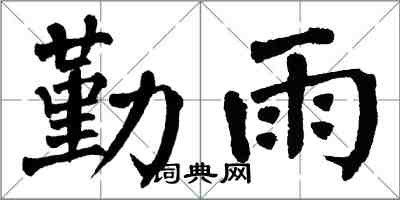 翁闿运勤雨楷书怎么写