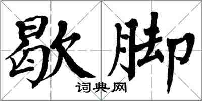 翁闿运歇脚楷书怎么写