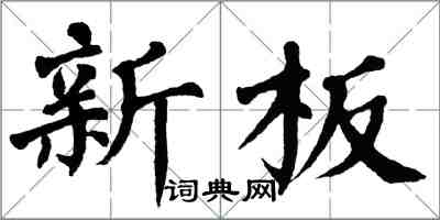 翁闿运新板楷书怎么写