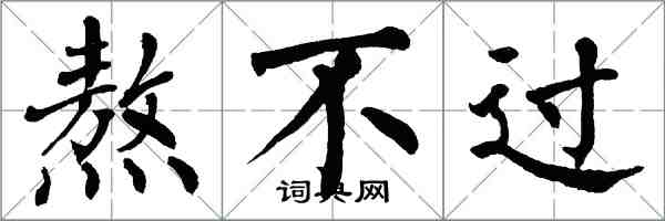 翁闿运熬不过楷书怎么写