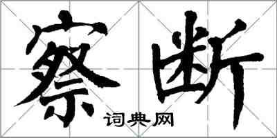 翁闿运察断楷书怎么写