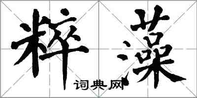 翁闿运粹藻楷书怎么写