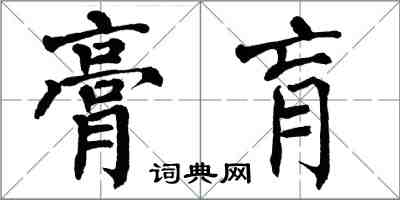 翁闿运膏肓楷书怎么写