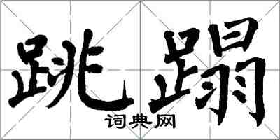 翁闿运跳蹋楷书怎么写