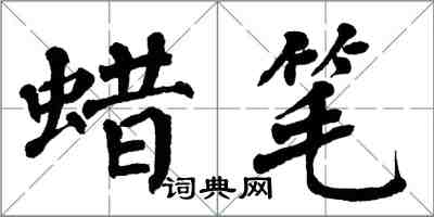 翁闿运蜡笔楷书怎么写