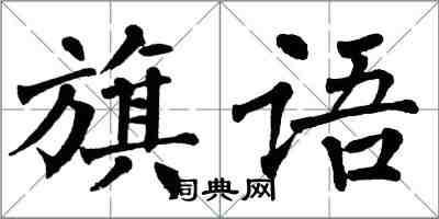 翁闿运旗语楷书怎么写