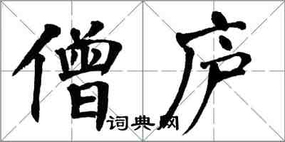 翁闿运僧庐楷书怎么写