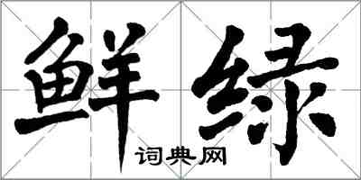 翁闿运鲜绿楷书怎么写