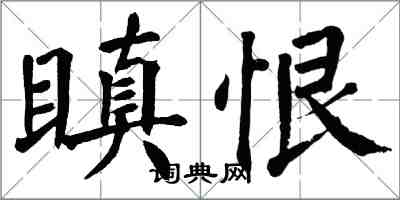 翁闿运瞋恨楷书怎么写