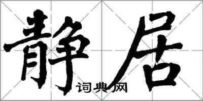 翁闿运静居楷书怎么写