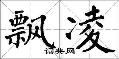 翁闿运飘凌楷书怎么写