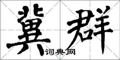 翁闿运冀群楷书怎么写