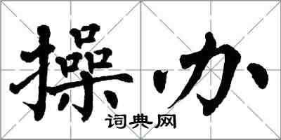 翁闿运操办楷书怎么写