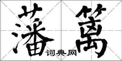 翁闿运藩篱楷书怎么写