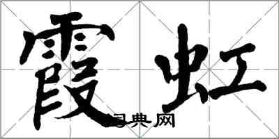 翁闿运霞虹楷书怎么写