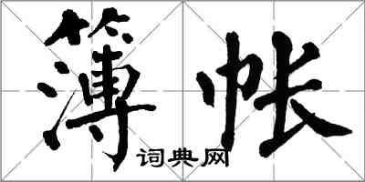 翁闿运簿帐楷书怎么写