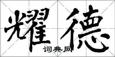 翁闿运耀德楷书怎么写