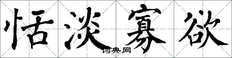 翁闿运恬淡寡欲楷书怎么写