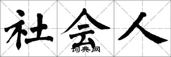 翁闿运社会人楷书怎么写