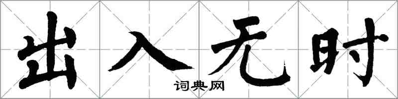 翁闿运出入无时楷书怎么写