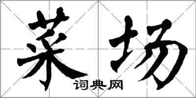 翁闿运菜场楷书怎么写