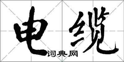 翁闿运电缆楷书怎么写