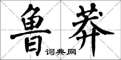 翁闿运鲁莽楷书怎么写