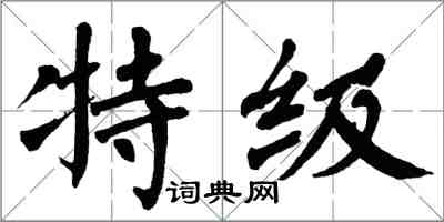 翁闿运特级楷书怎么写