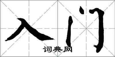 翁闿运入门楷书怎么写