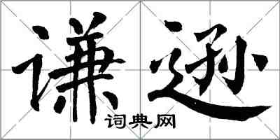 翁闿运谦逊楷书怎么写