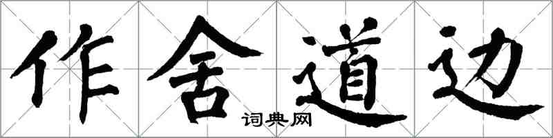 翁闿运作舍道边楷书怎么写