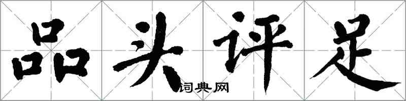 翁闿运品头评足楷书怎么写