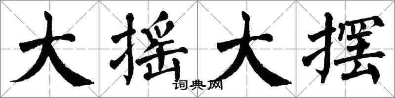 翁闿运大摇大摆楷书怎么写