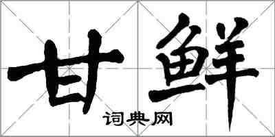 翁闿运甘鲜楷书怎么写