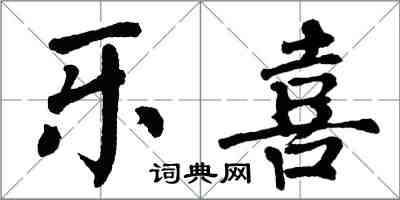 翁闿运乐喜楷书怎么写