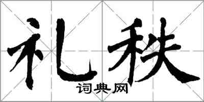 翁闿运礼秩楷书怎么写