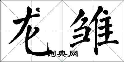 翁闿运龙雏楷书怎么写