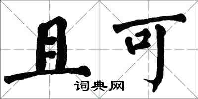 翁闿运且可楷书怎么写