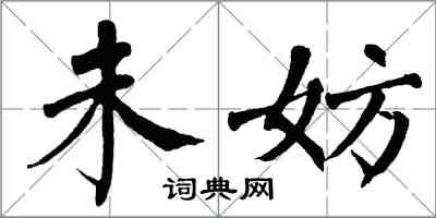 翁闿运未妨楷书怎么写